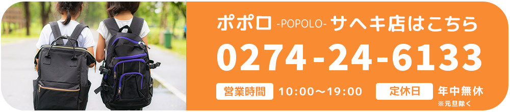 ポポロ(POPOLO)サヘキ店へのお問い合わせはこちら【電話番号】0274-24-6133【営業時間】10:00～19:00【定休日】年中無休（元旦除く）